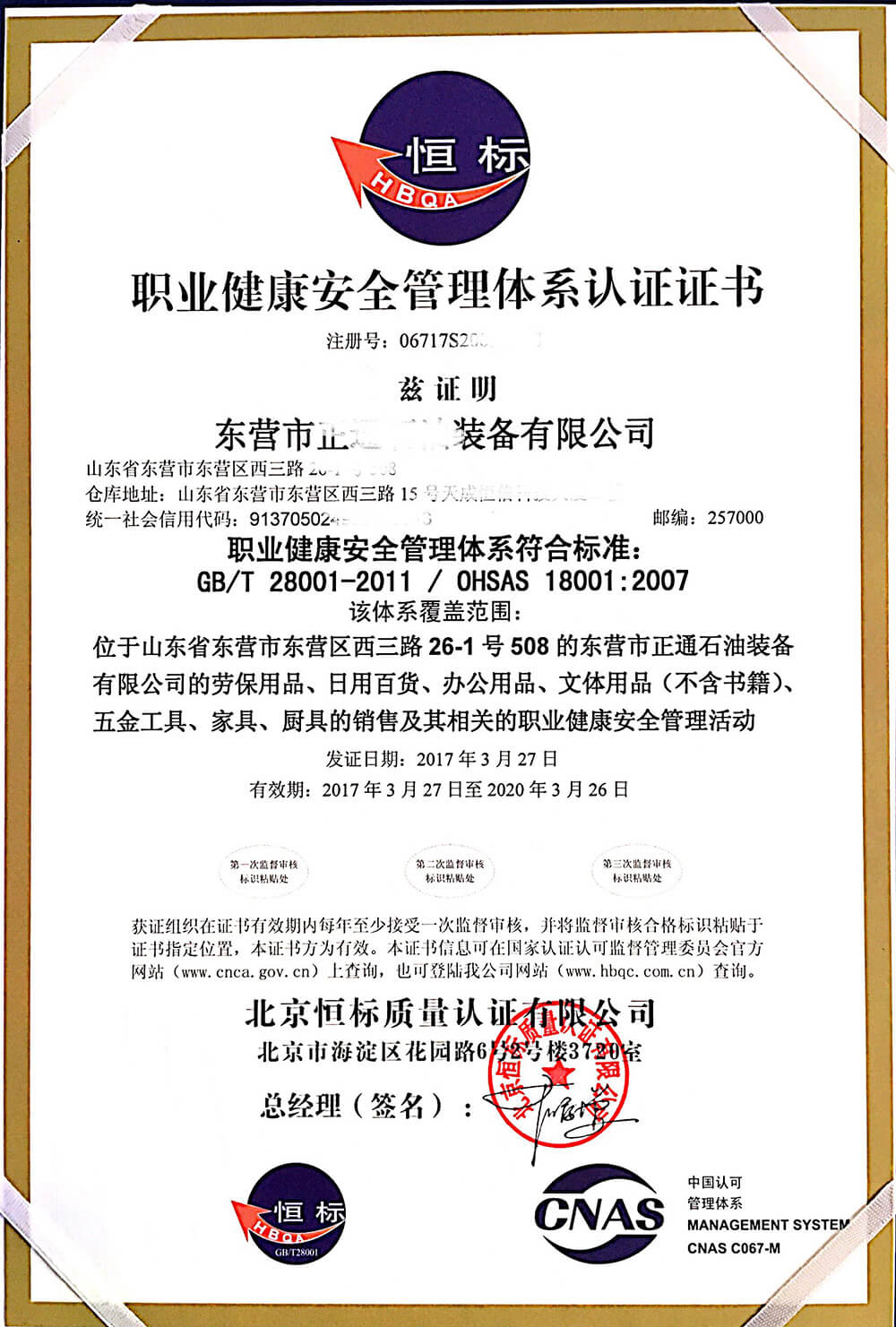 职业健康安全管理体系认证证书